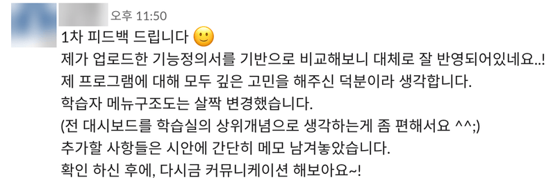 고객 메시지: 1차 피드백 드립니다. 제가 업로드한 기능정의서를 기반으로 비교해보니 대체로 잘 반영되어있네요. 제 프로그램에 대해 모두 깊은 고민을 해주신 덕분이라 생각합니다.