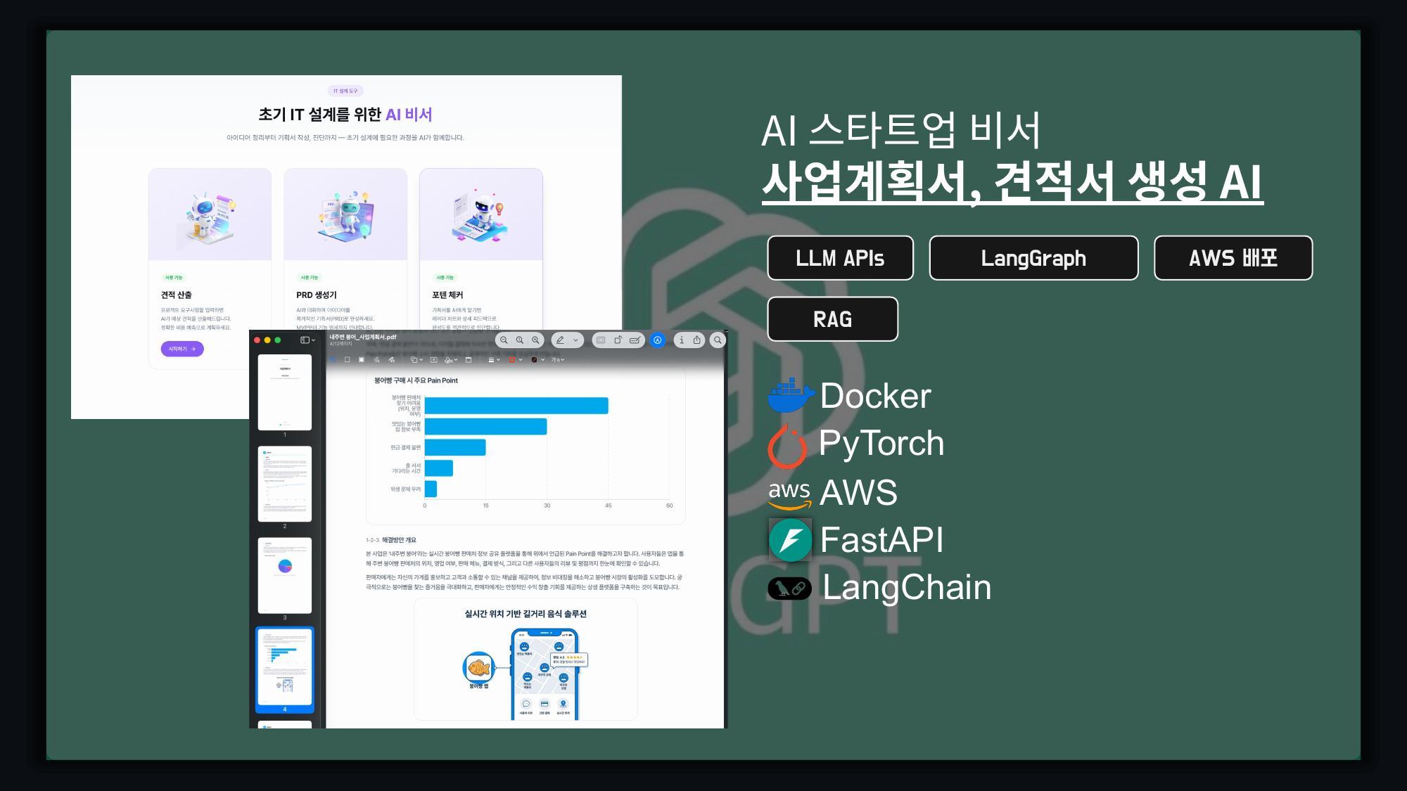 AI 스타트업 비서 — 사업계획서·견적서 생성 AI — 초기 IT 설계를 위한 AI 비서